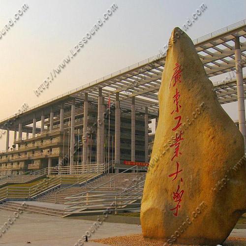广东工业大学（视频会议系统）
