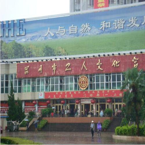 昆明市工人文化宫（会议室手拉手会议系统）