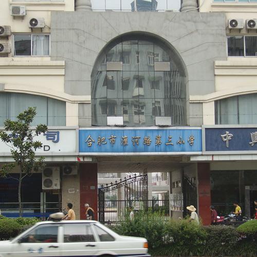 合肥淮河路第三小学（会议室数字讨论会议系统）