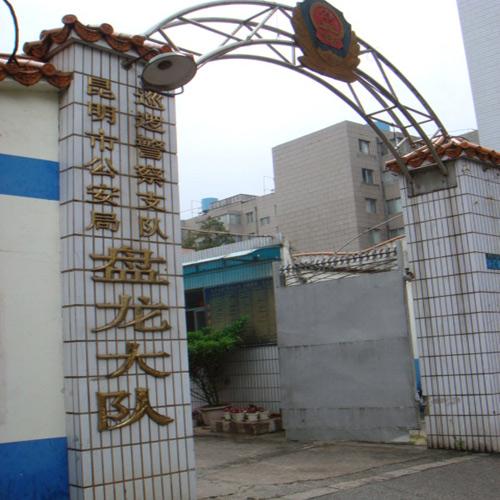 昆明盘龙大队（视频会议系统）