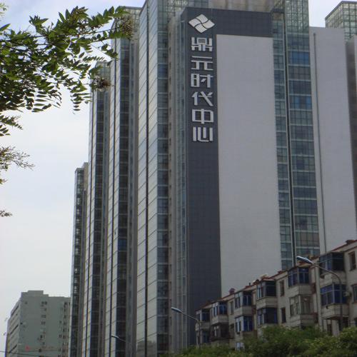 鼎元时代中心（数字电子桌牌、表决、签到、讨论、视像跟踪会议系统） 