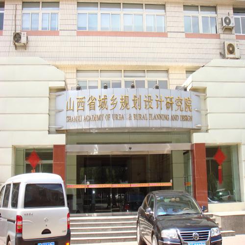 山西省城乡规划设计研究院（视频会议系统）