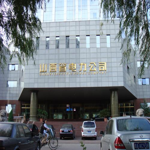 山西省电力公司（中控会议系统）