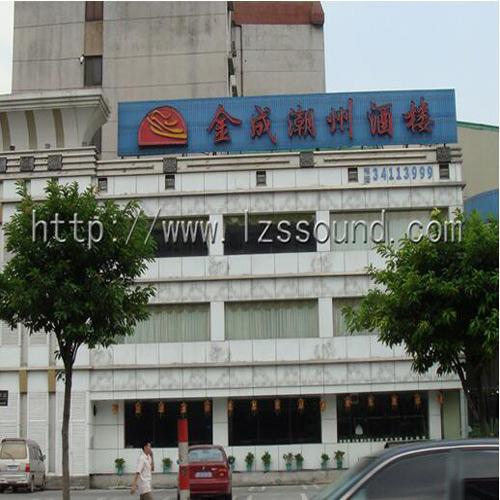 金城潮州酒楼（数字讨论会议系统）
