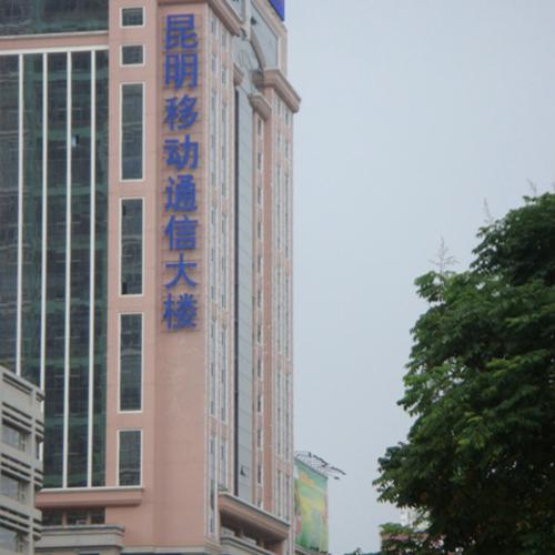 昆明移动通信大厦（中控会议系统)