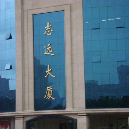 青岛志远大厦（视频会议系统）