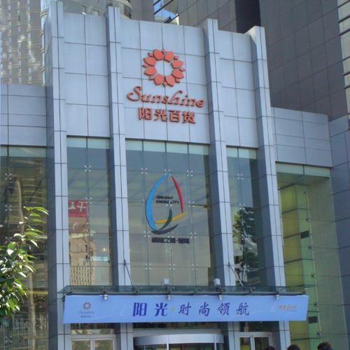 广西阳光超市（有线会议系统）