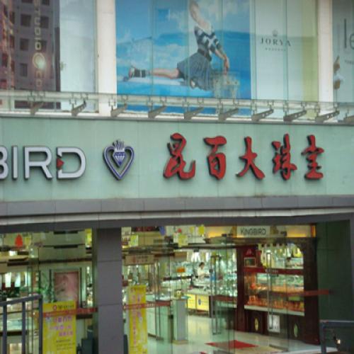 昆明昆百大珠宝（中控会议系统）