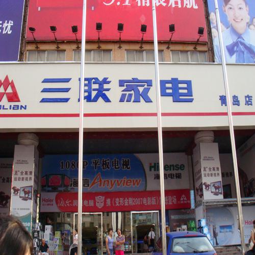 青岛三联家电（多功能会议系统）