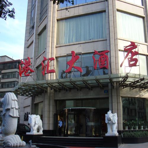 港汇大酒店（宴会厅中控会议系统)