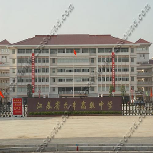江苏省大丰高级中学（报告厅嵌入式会议系统）