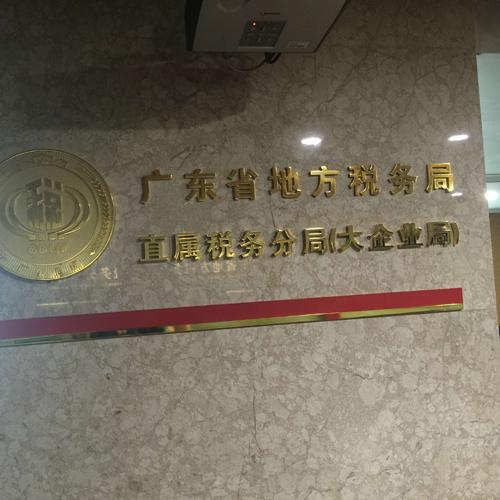 广东省地方税务局会议系统