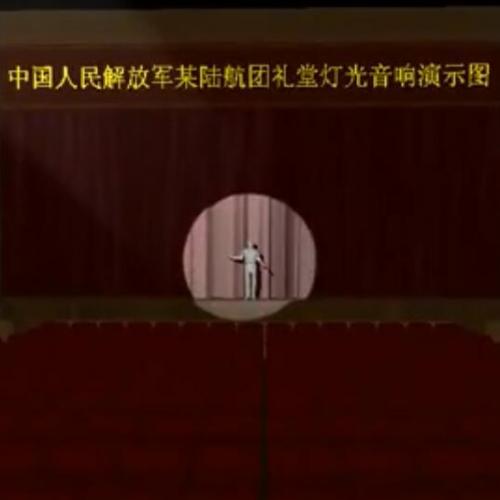 中国人民解放军某陆航团礼堂灯光音响演示图